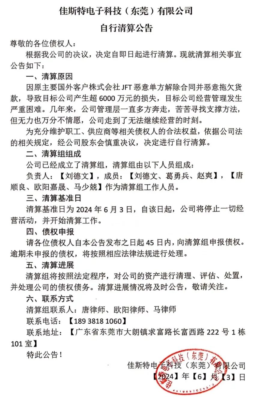 佳斯特清算