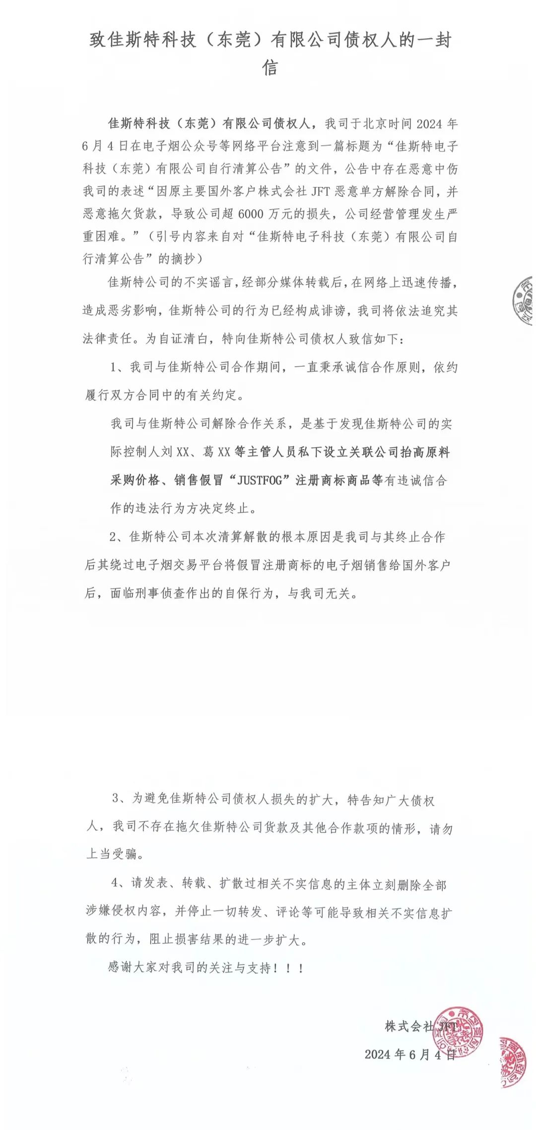致佳斯特科技(东莞)有限公司债权人的一封信