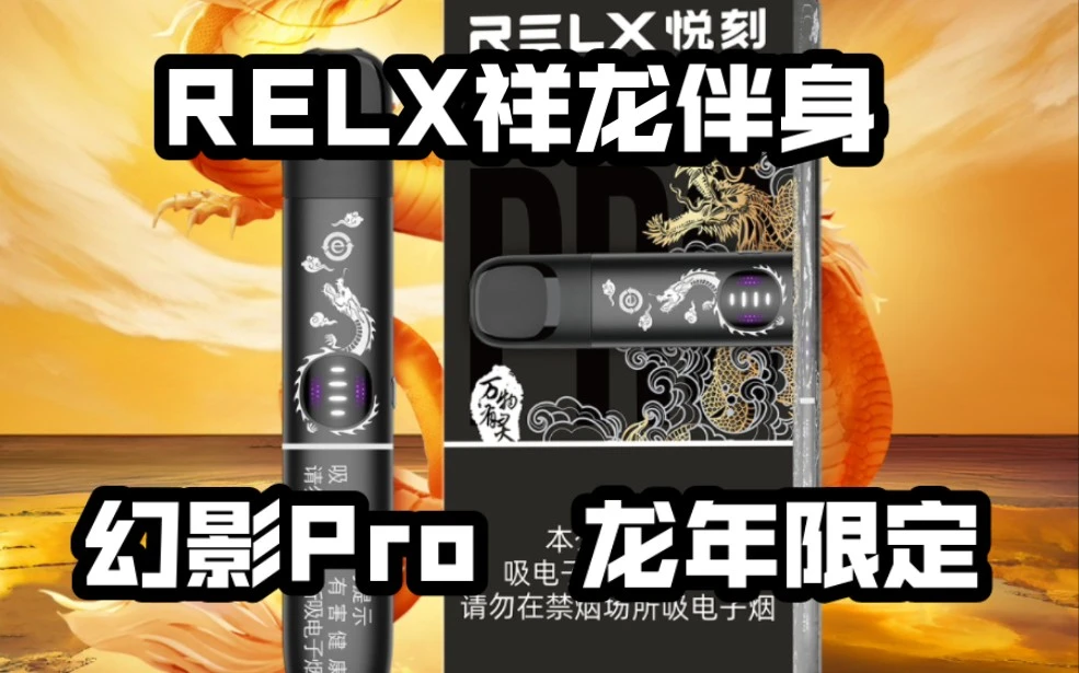 悦刻幻影Pro龙年限定烟杆