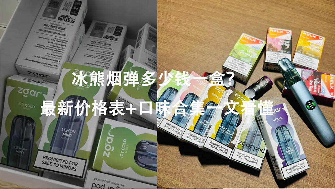 冰熊烟弹多少钱一盒-最新价格表-口味合集一文看懂