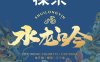 LAMI徕米水龙吟国标烟弹口味介绍