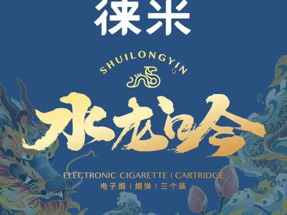 LAMI徕米水龙吟国标烟弹口味介绍