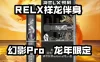 悦刻幻影Pro龙年限定价格多少？