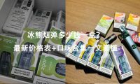 冰熊烟弹多少钱一盒?最新价格表+口味合集一文看懂