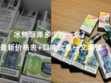 冰熊烟弹多少钱一盒?最新价格表+口味合集一文看懂